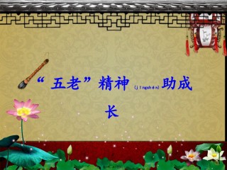 2022年医学专题—“五老”精神助成长.ppt