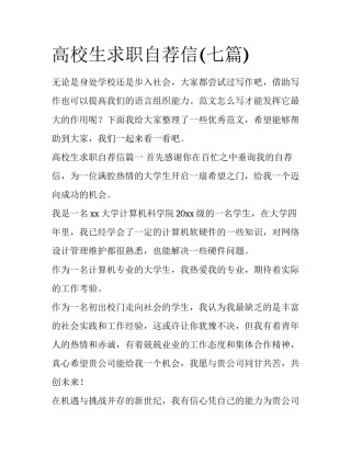 高校生求职自荐信(七篇)