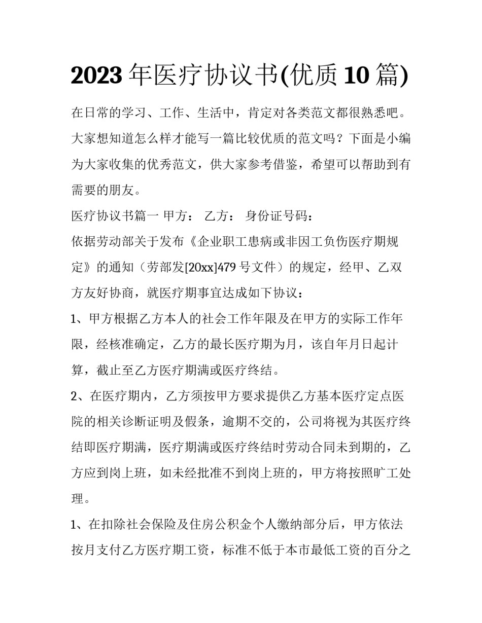 2023年医疗协议书(优质10篇)_第1页