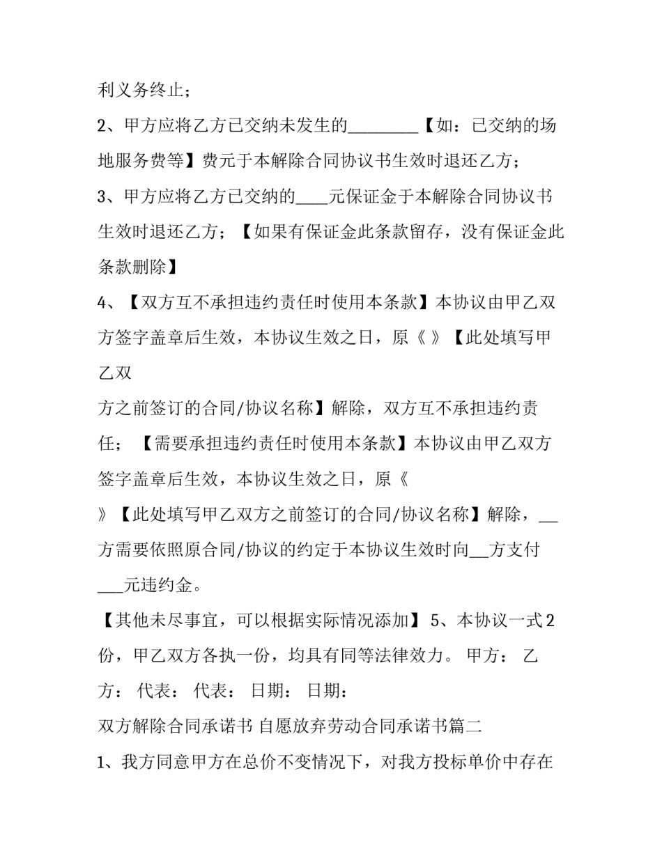 2023年双方解除合同承诺书 自愿放弃劳动合同承诺书(四篇)_第2页