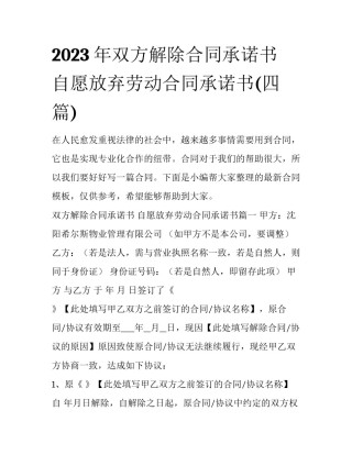 2023年双方解除合同承诺书 自愿放弃劳动合同承诺书(四篇)