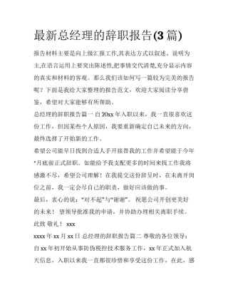最新总经理的辞职报告(3篇)