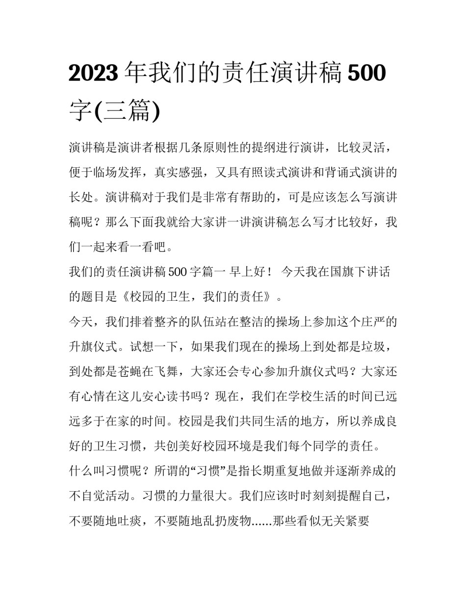 2023年我们的责任演讲稿500字(三篇)_第1页