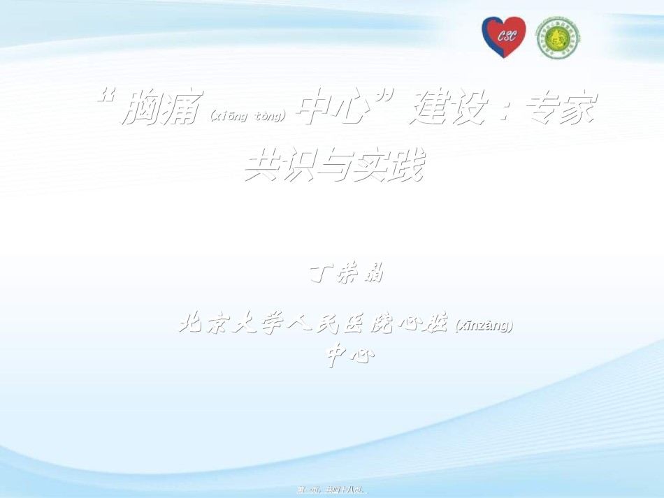 2022年医学专题—“胸痛中心”建设专家共识与实践.ppt_第1页