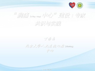 2022年医学专题—“胸痛中心”建设专家共识与实践.ppt