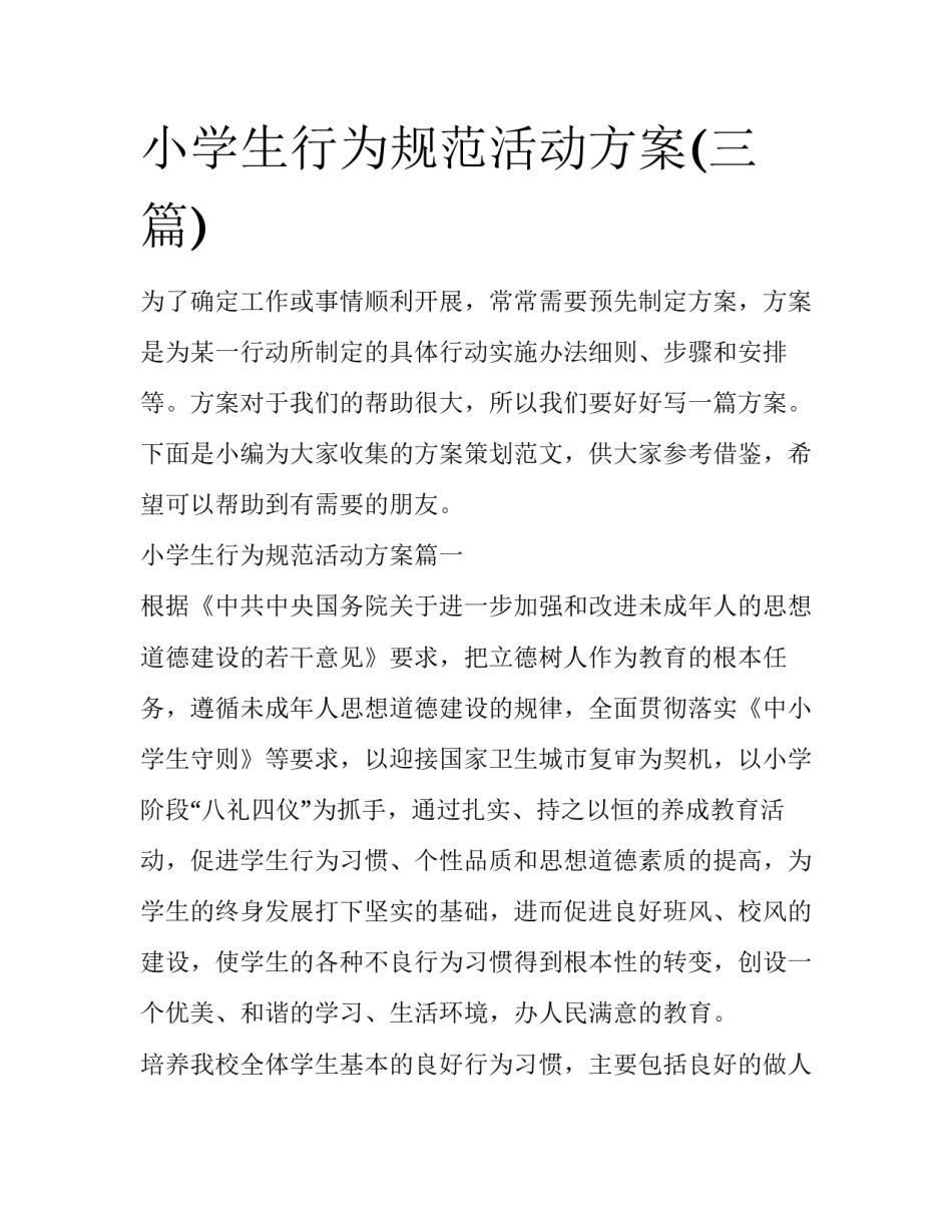 小学生行为规范活动方案(三篇)_第1页
