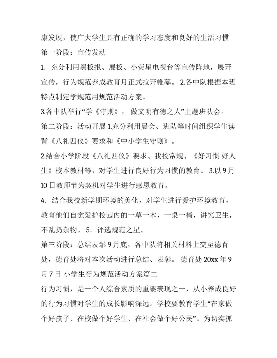 小学生行为规范活动方案(三篇)_第3页