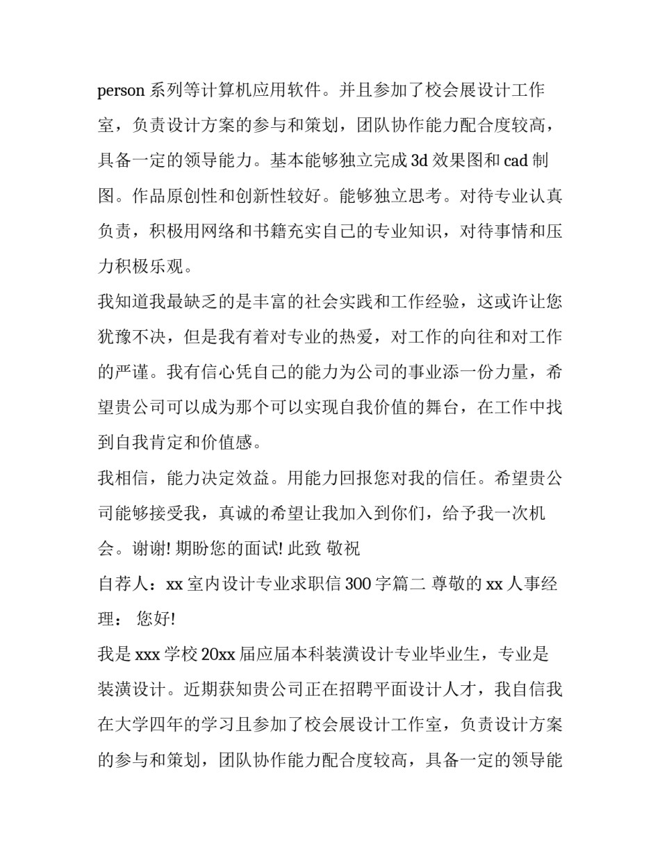 室内设计专业求职信300字(8篇)_第2页