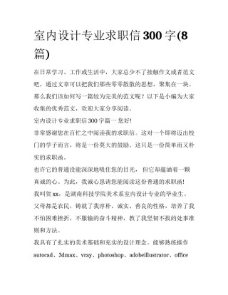 室内设计专业求职信300字(8篇)