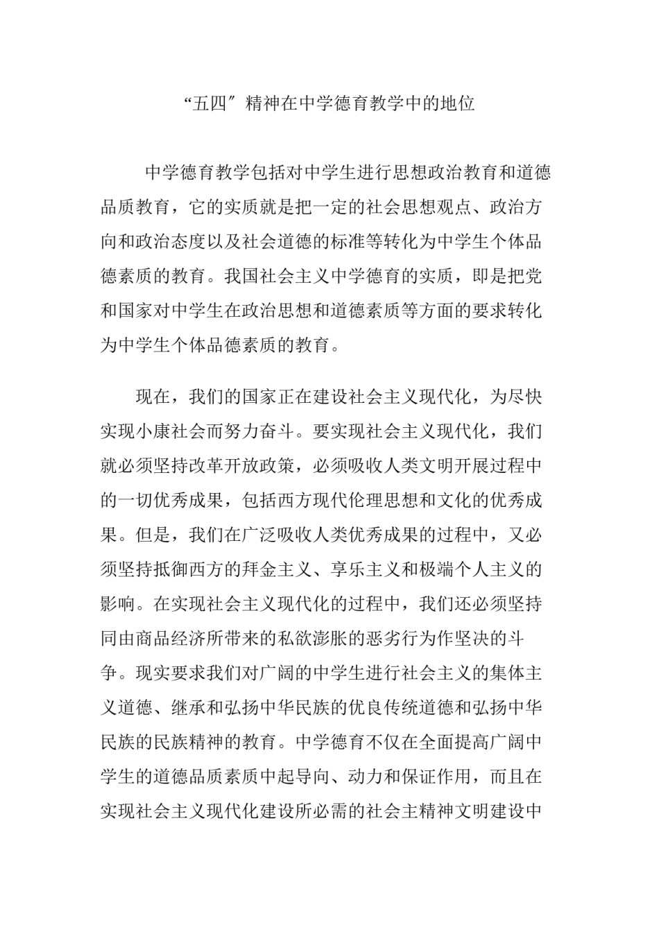 2022年医学专题—“五四”精神在中学德育教学中的地位.docx_第1页