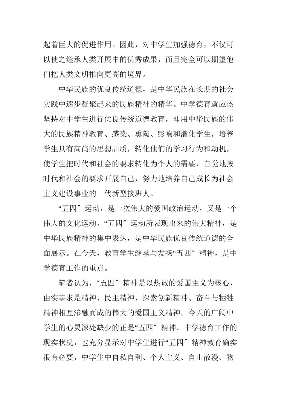 2022年医学专题—“五四”精神在中学德育教学中的地位.docx_第2页