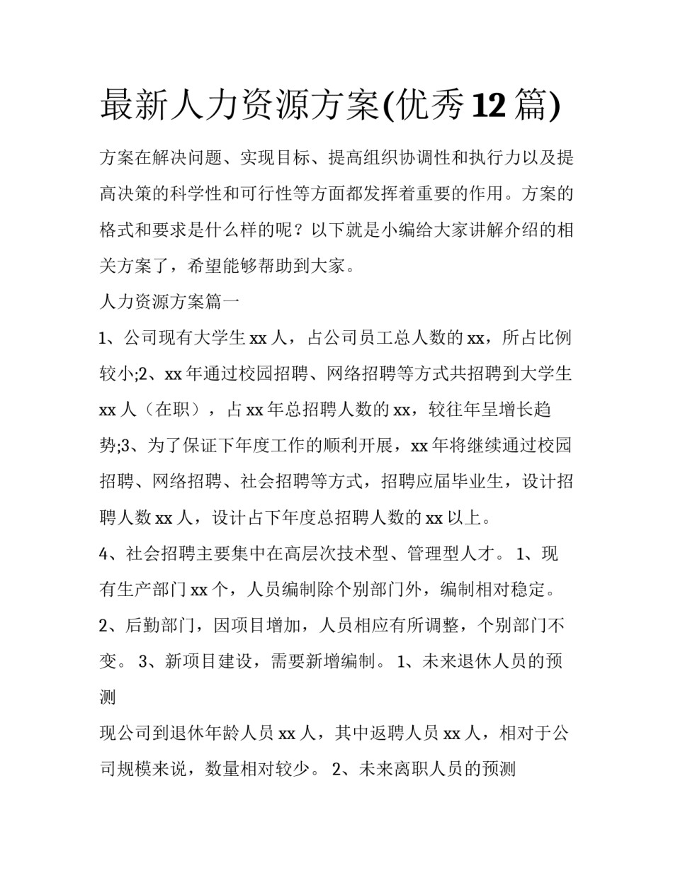 最新人力资源方案(优秀12篇)_第1页
