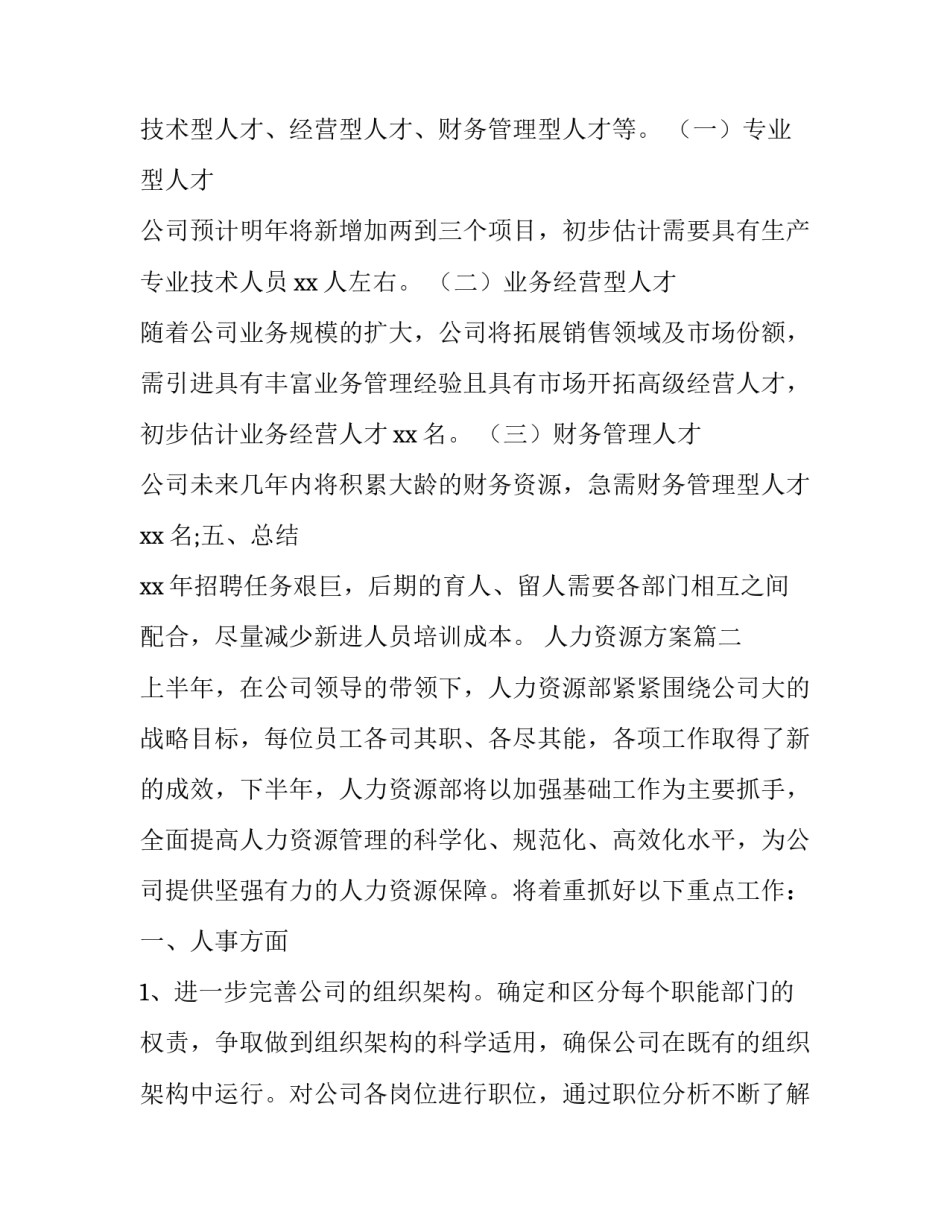 最新人力资源方案(优秀12篇)_第3页