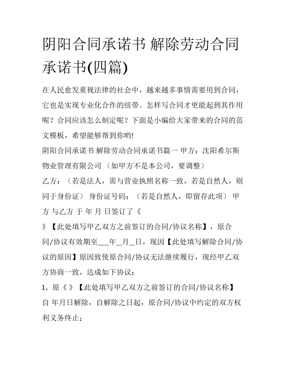 阴阳合同承诺书 解除劳动合同承诺书(四篇)_第1页