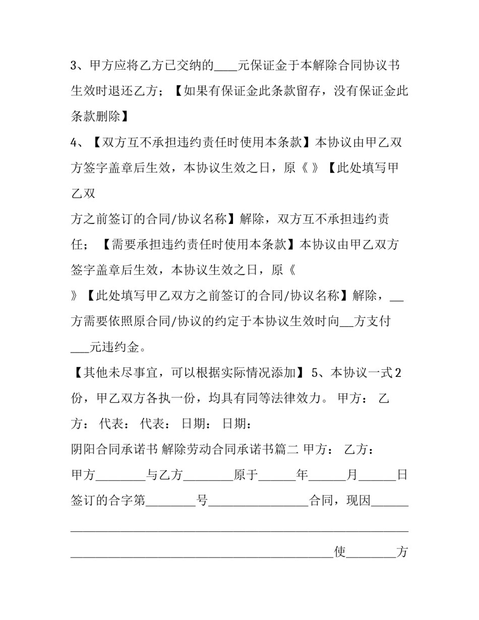 阴阳合同承诺书 解除劳动合同承诺书(四篇)_第3页