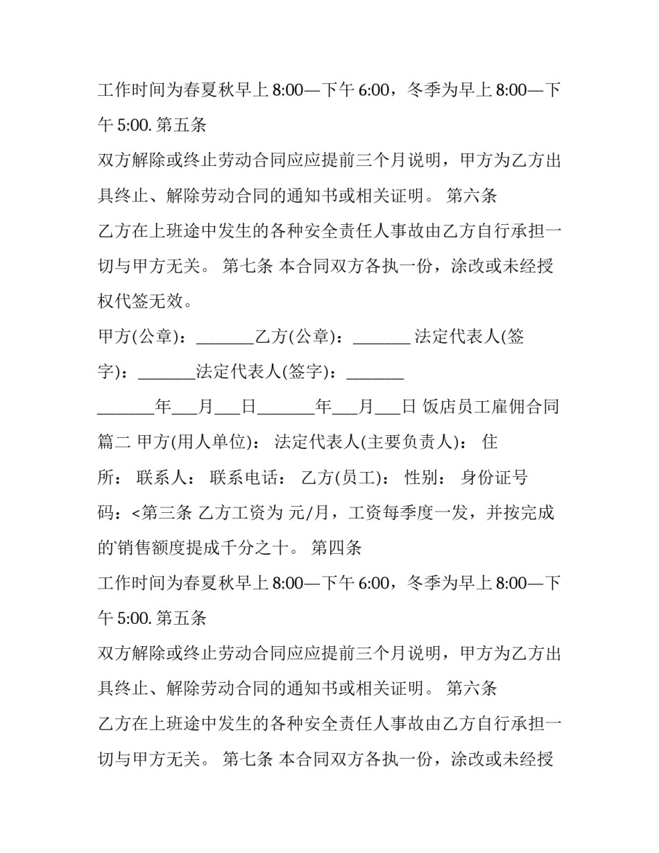 2023年饭店员工雇佣合同(十四篇)_第2页