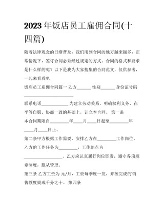 2023年饭店员工雇佣合同(十四篇)