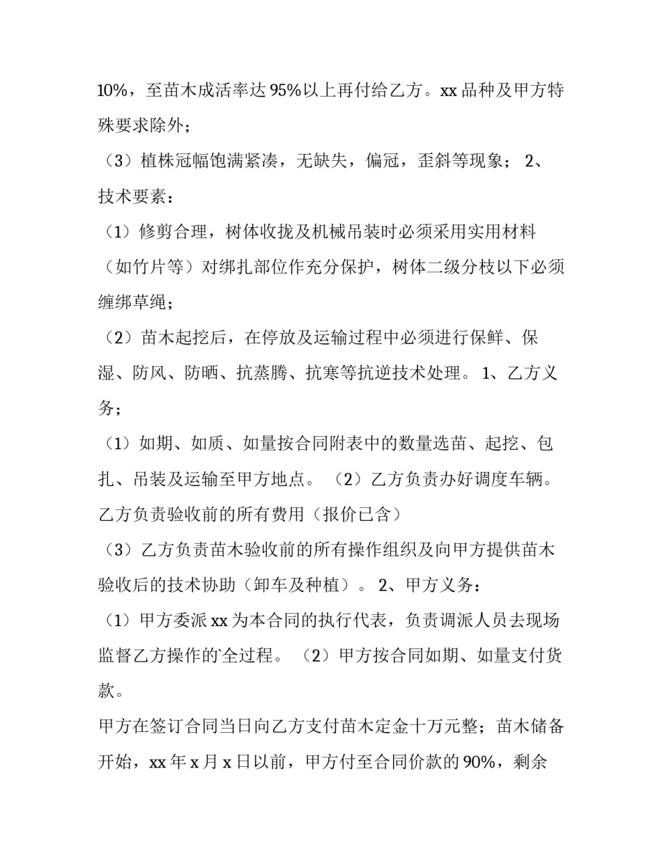 2023年绿化苗木销售合同(7篇)_第2页