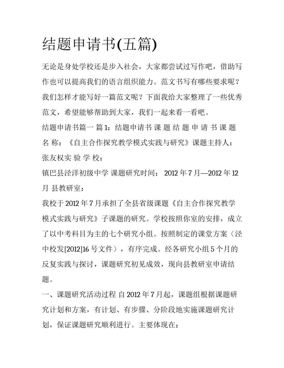 结题申请书(五篇)_第1页