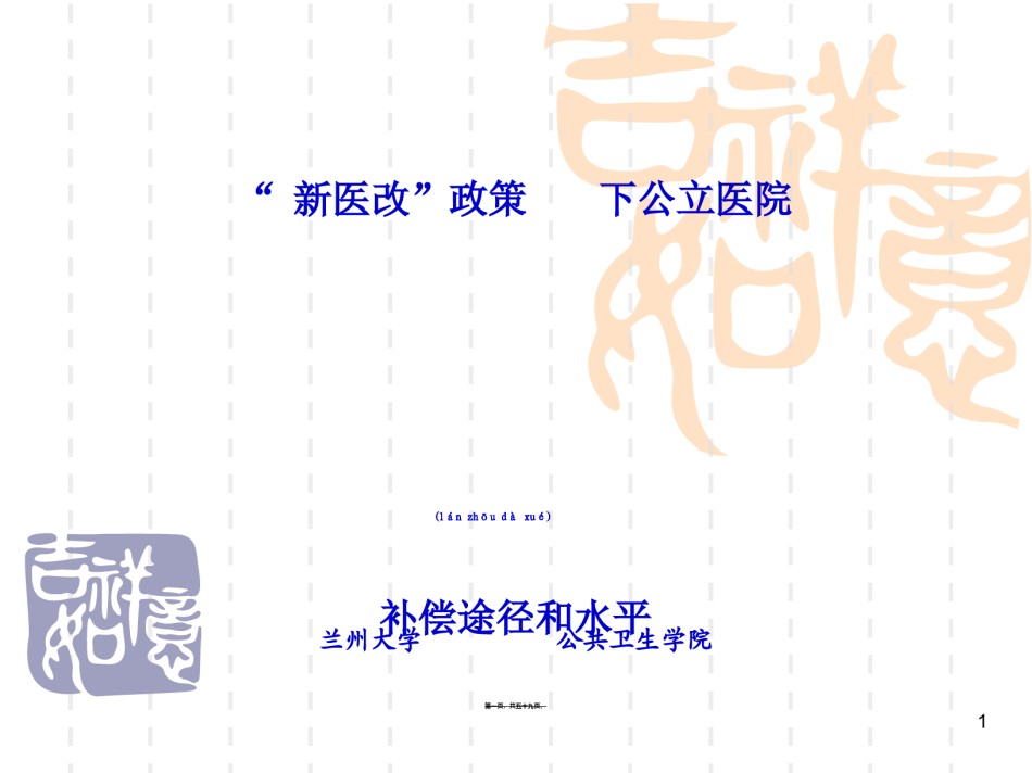 2022年医学专题—“新医改”政策下公立医院补偿途径和水平.ppt_第1页