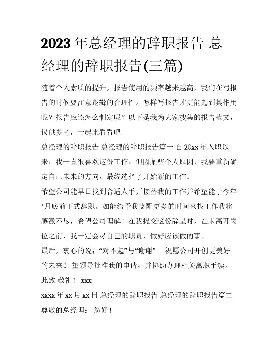 2023年总经理的辞职报告 总经理的辞职报告(三篇)_第1页