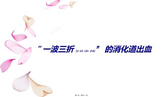 2022年医学专题—“一波三折”的消化道出血.ppt