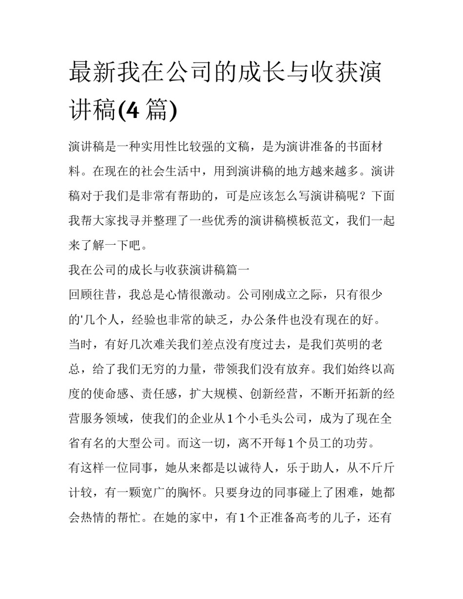 最新我在公司的成长与收获演讲稿(4篇)_第1页