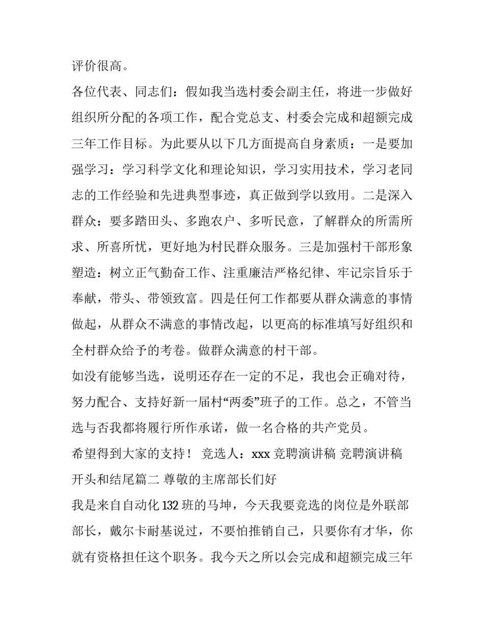 最新竞聘演讲稿 竞聘演讲稿开头和结尾(8篇)_第2页