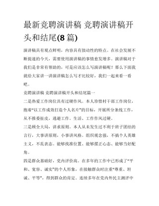 最新竞聘演讲稿 竞聘演讲稿开头和结尾(8篇)