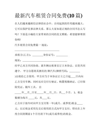 最新汽车租赁合同免费(10篇)