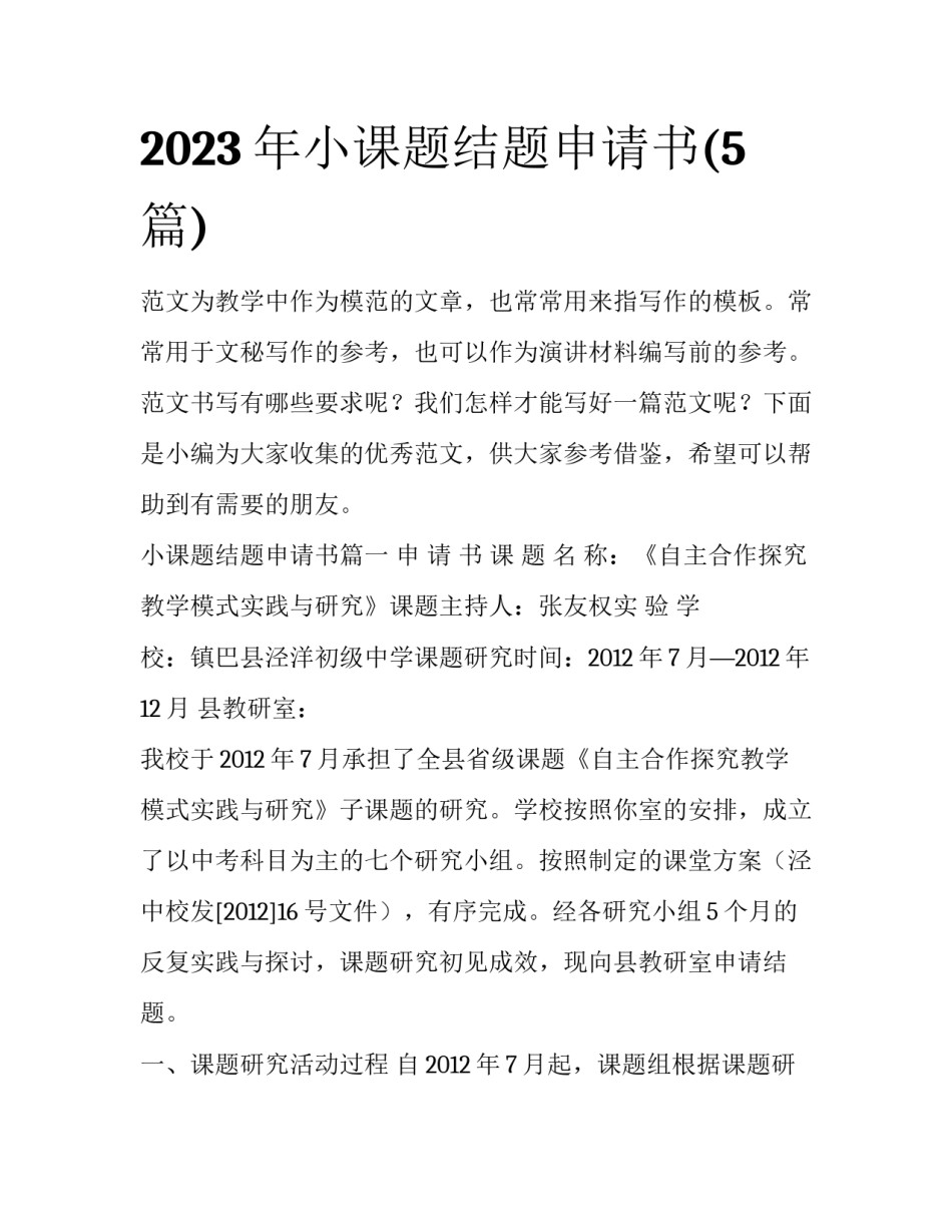 2023年小课题结题申请书(5篇)_第1页