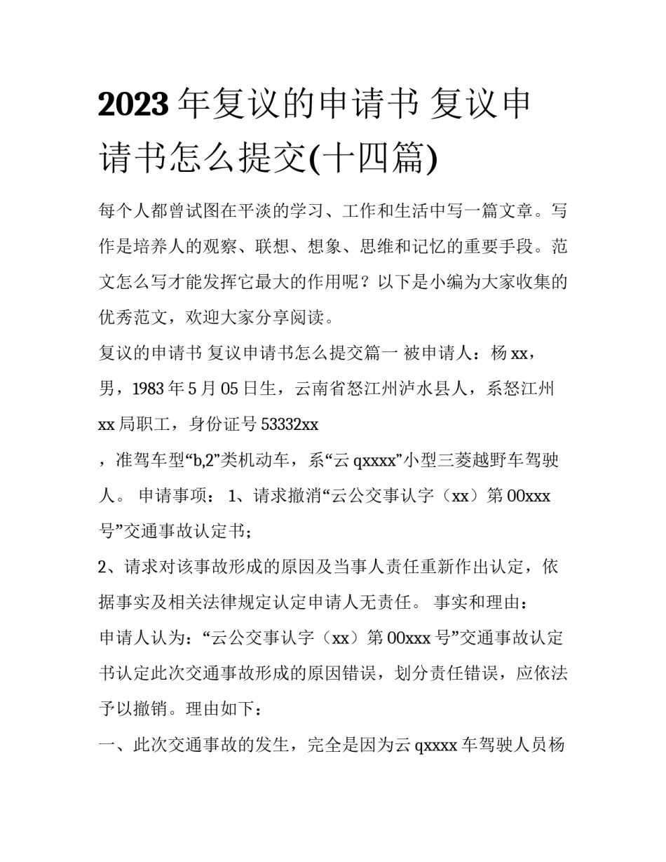 2023年复议的申请书 复议申请书怎么提交(十四篇)_第1页