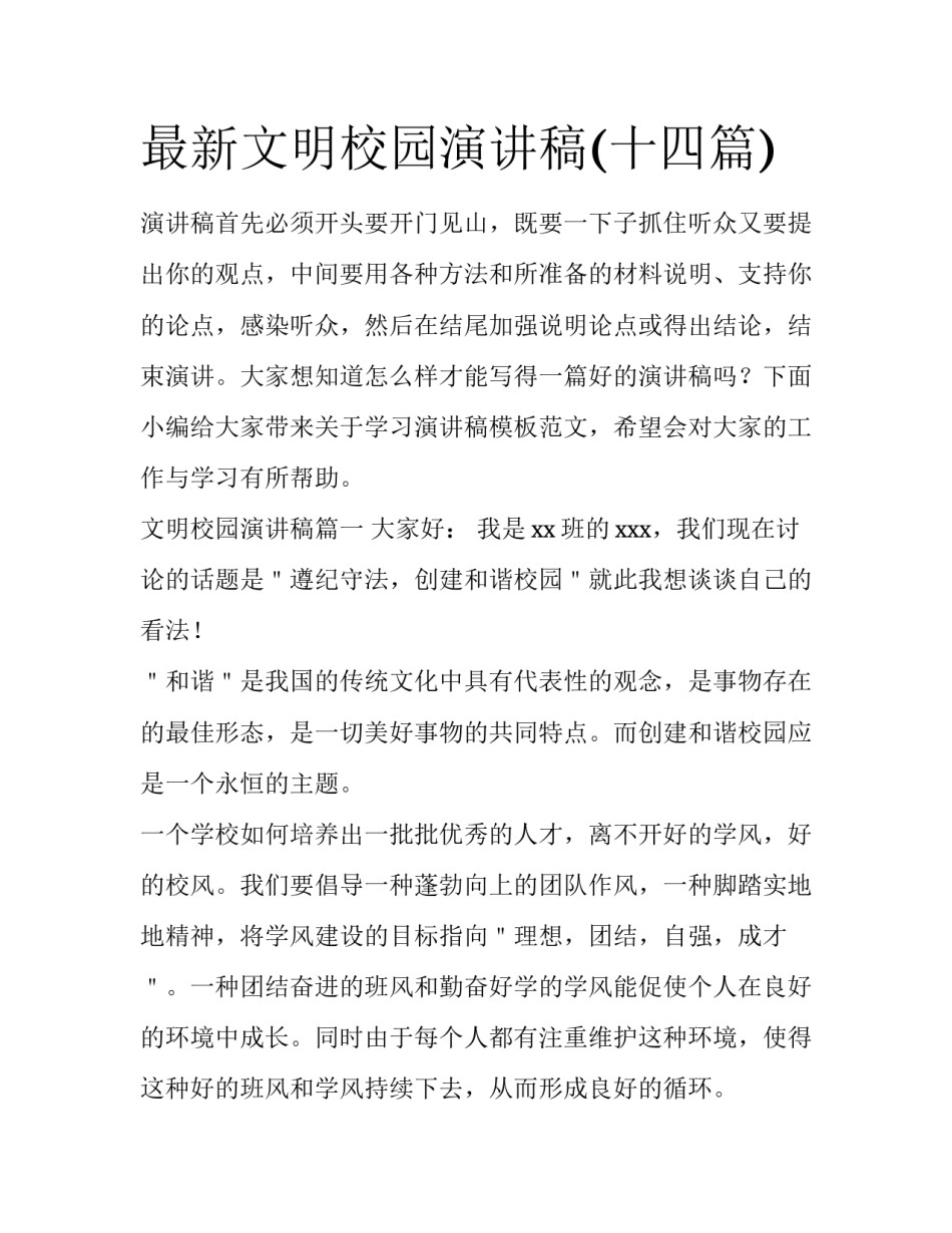 最新文明校园演讲稿(十四篇)_第1页