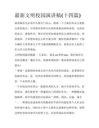 最新文明校园演讲稿(十四篇)