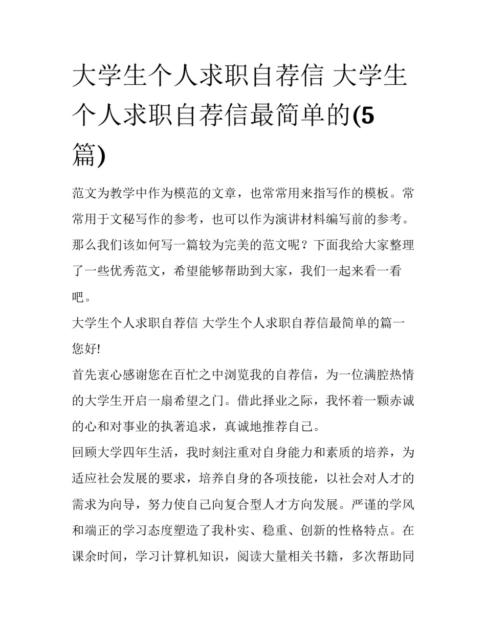 大学生个人求职自荐信 大学生个人求职自荐信最简单的(5篇)_第1页