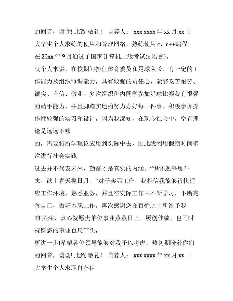 大学生个人求职自荐信 大学生个人求职自荐信最简单的(5篇)_第3页