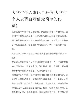 大学生个人求职自荐信 大学生个人求职自荐信最简单的(5篇)
