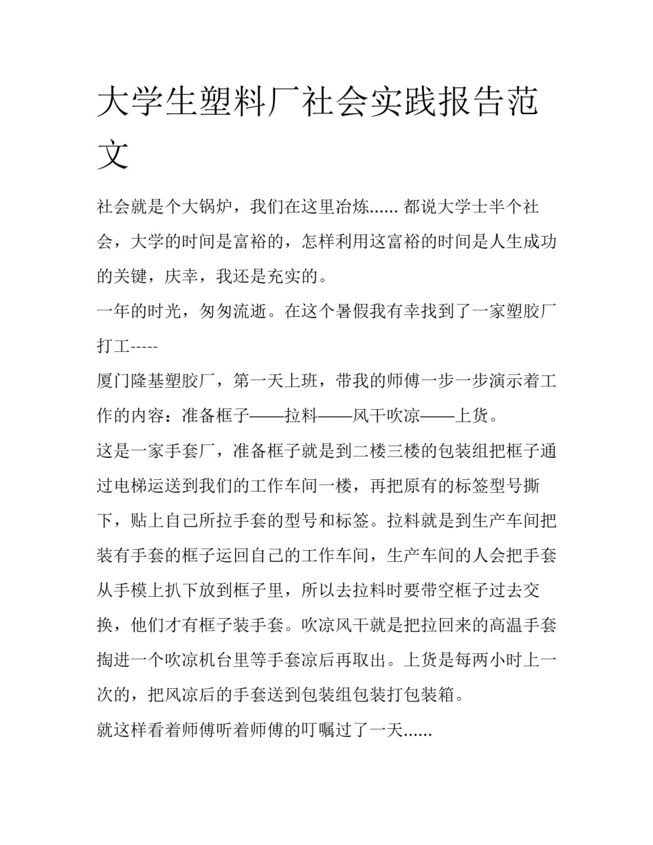 大学生塑料厂社会实践报告范文_第1页