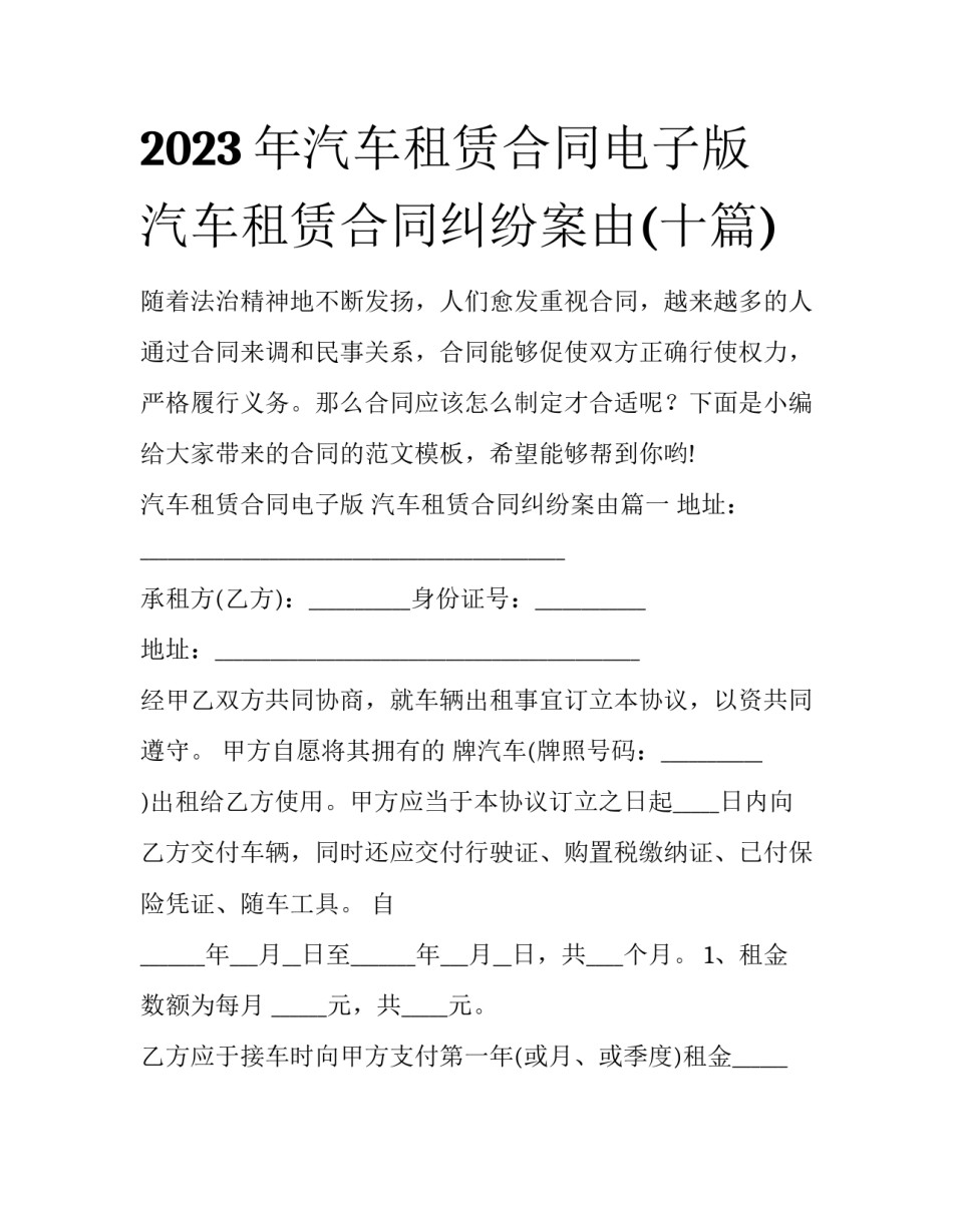 2023年汽车租赁合同电子版 汽车租赁合同纠纷案由(十篇)_第1页
