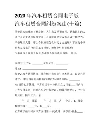 2023年汽车租赁合同电子版 汽车租赁合同纠纷案由(十篇)