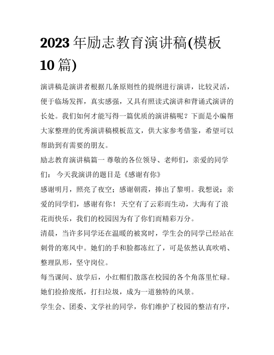 2023年励志教育演讲稿(模板10篇)_第1页