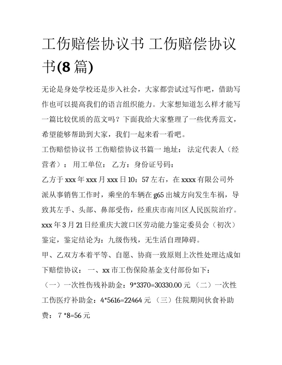 工伤赔偿协议书 工伤赔偿协议书(8篇)_第1页