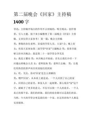 第二届晚会《回家》主持稿1400字