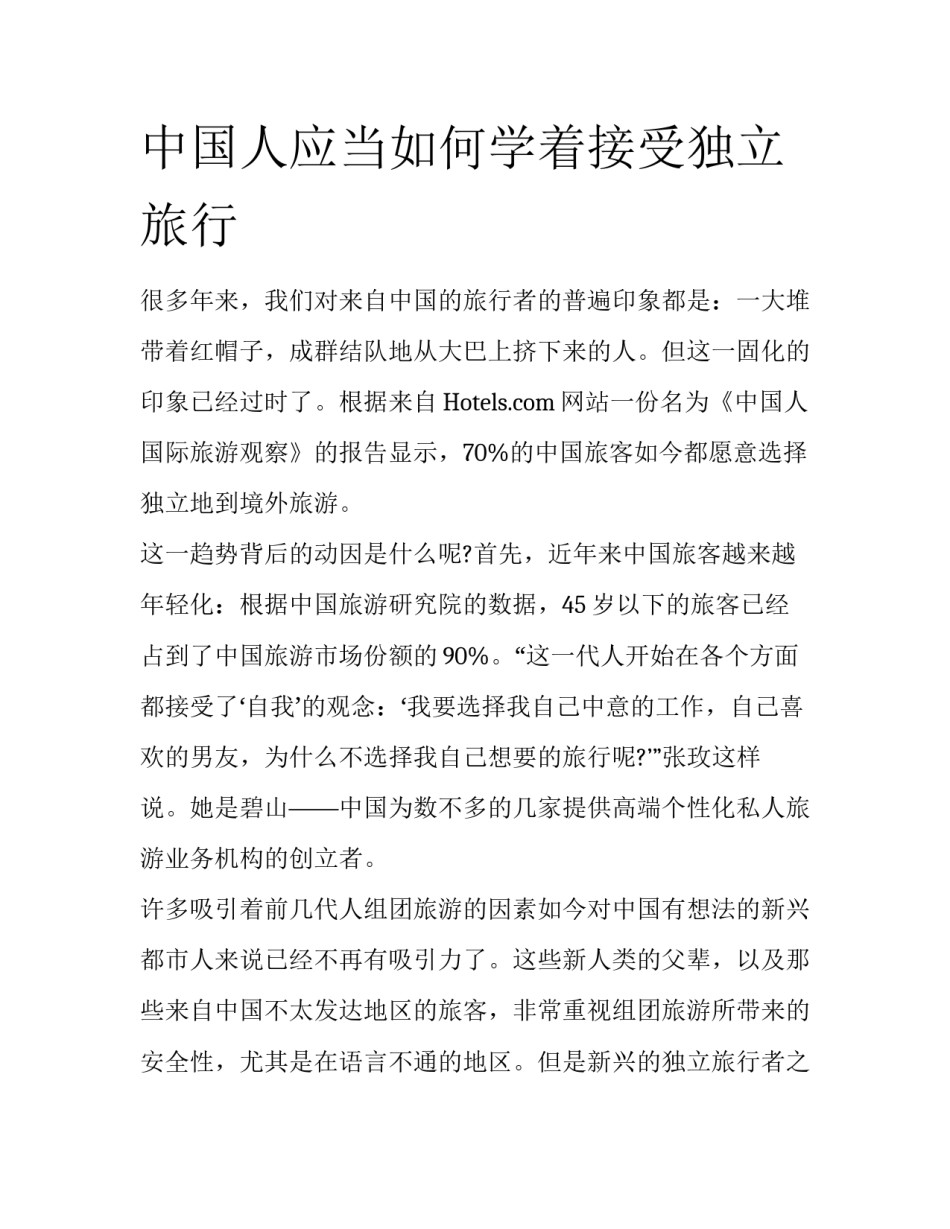 中国人应当如何学着接受独立旅行_第1页