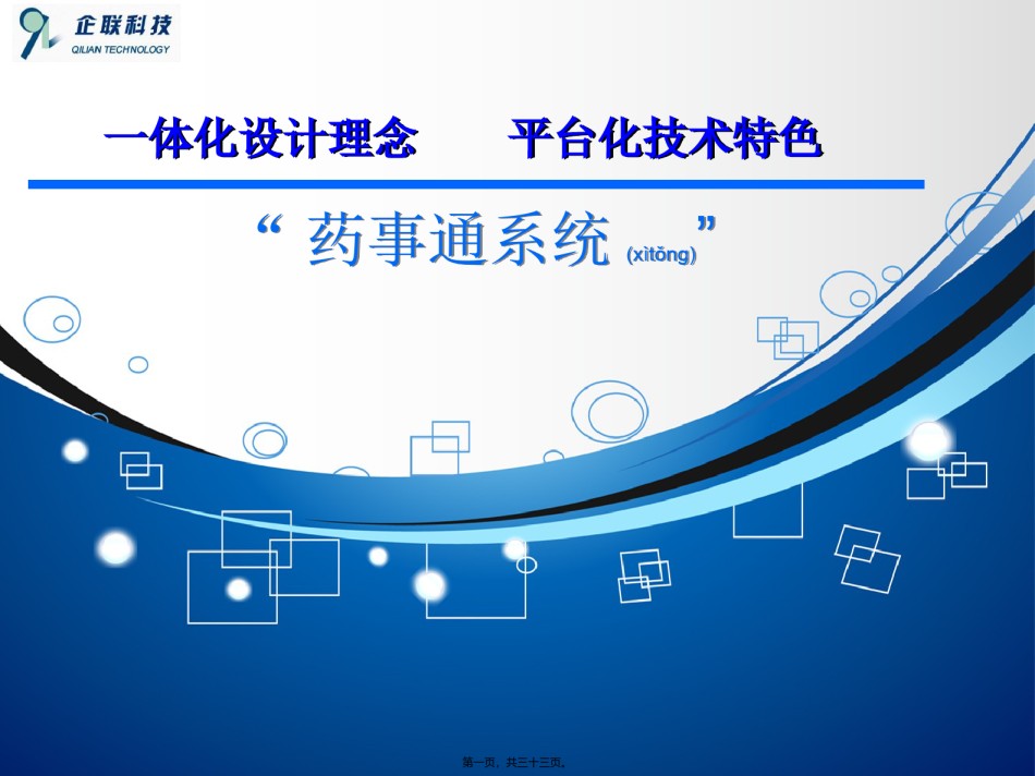 2022年医学专题—“药事通”系统ppt.ppt_第1页