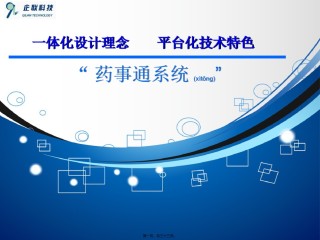 2022年医学专题—“药事通”系统ppt.ppt