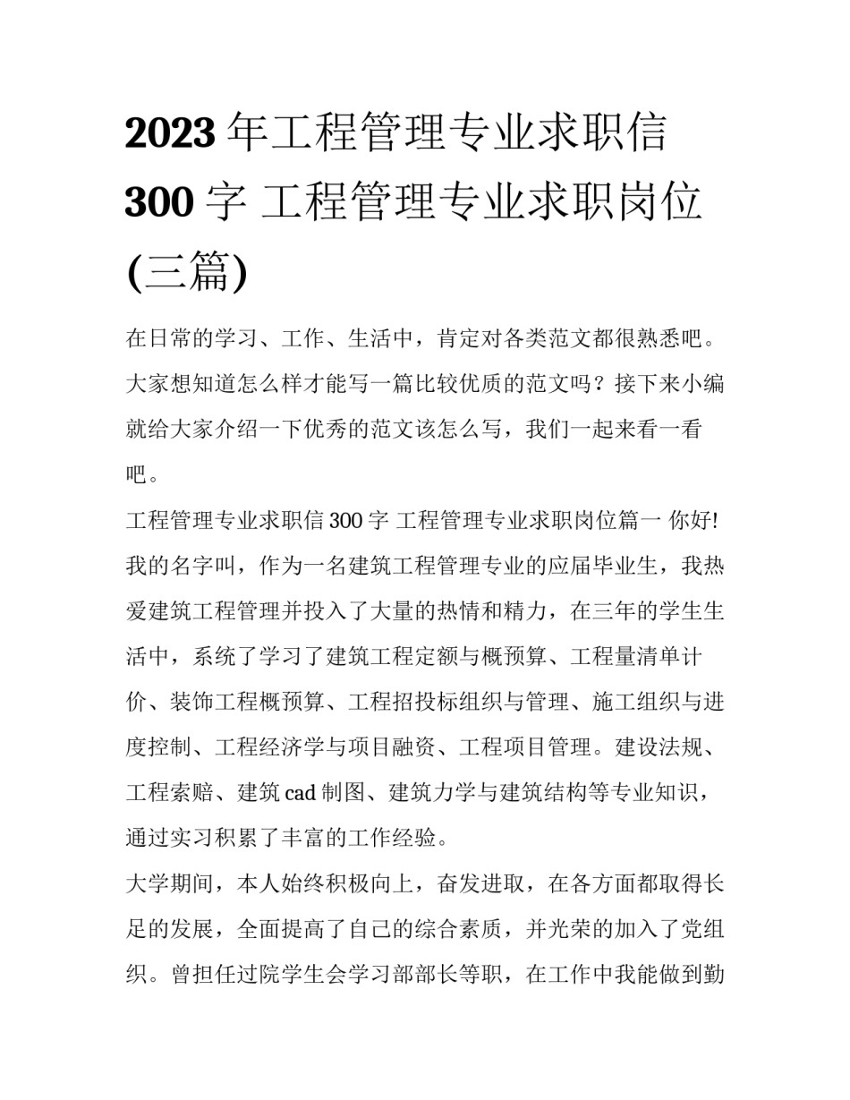 2023年工程管理专业求职信300字 工程管理专业求职岗位(三篇)_第1页
