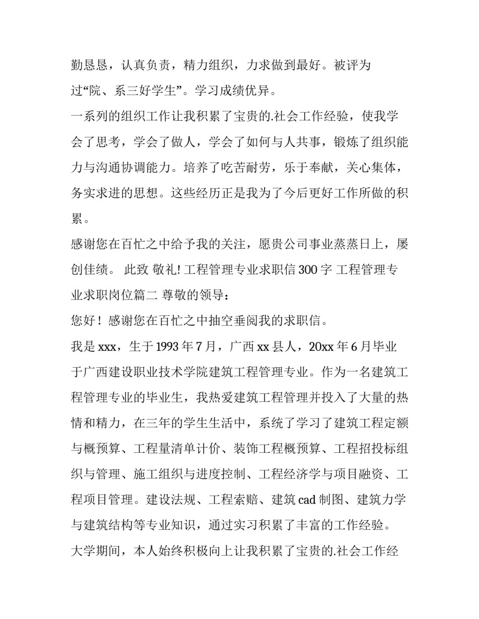 2023年工程管理专业求职信300字 工程管理专业求职岗位(三篇)_第2页