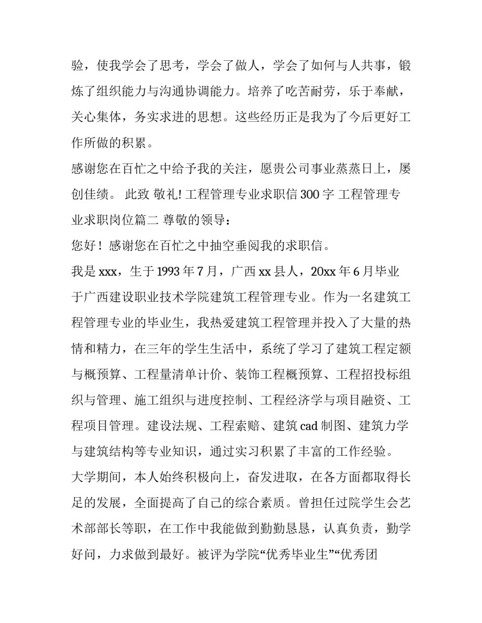2023年工程管理专业求职信300字 工程管理专业求职岗位(三篇)_第3页