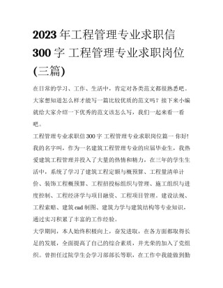 2023年工程管理专业求职信300字 工程管理专业求职岗位(三篇)